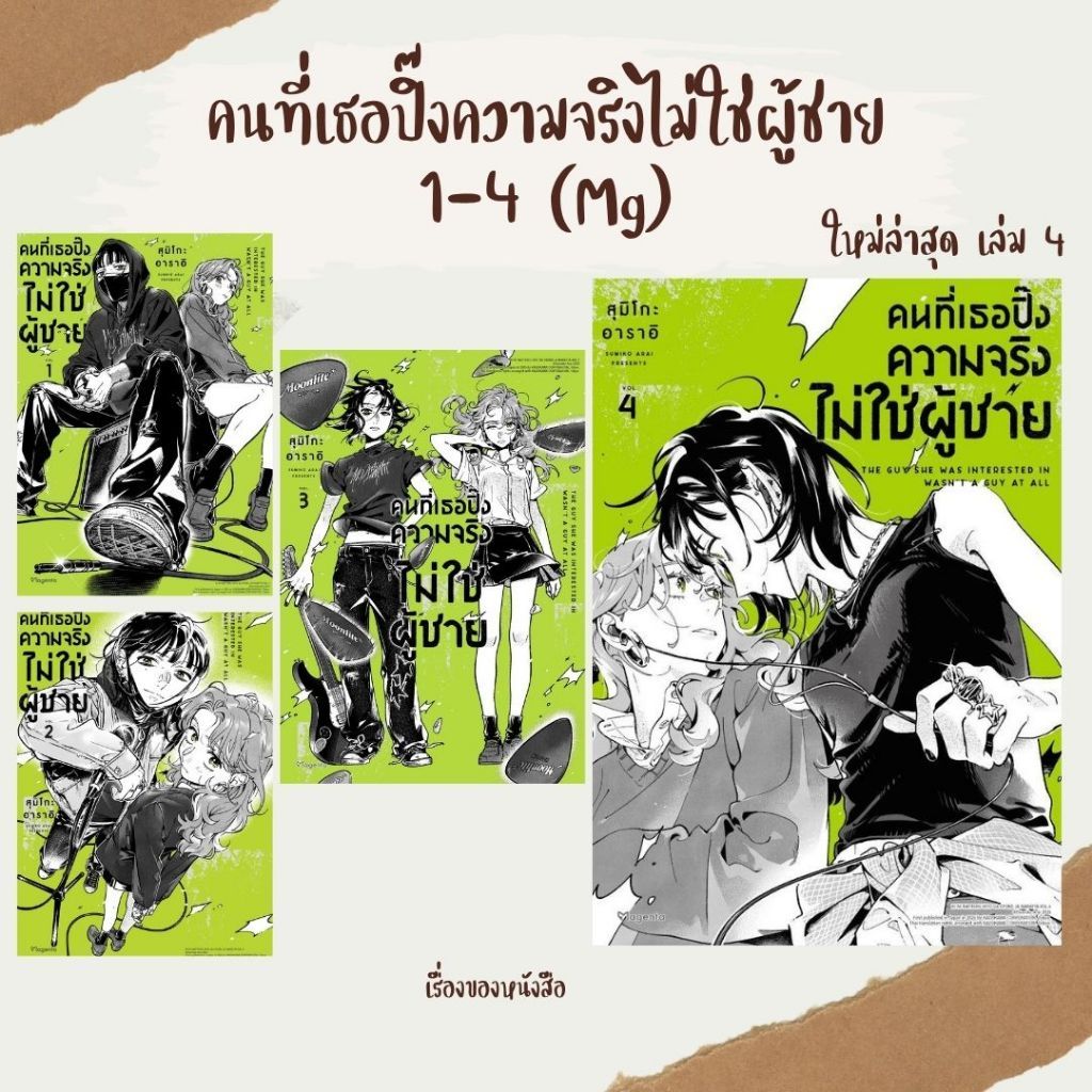 พร้อมส่ง หนังสือ คนที่เธอปิ๊งความจริงไม่ใช่ผู้ชาย 1 -4(Mg) ผู้เขียน สุมิโกะ อาราอิ สนพ.PHOENIX Magenta