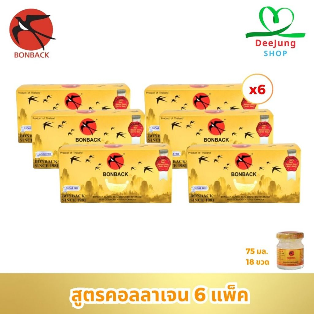 บอนแบค เครื่องดื่มรังนกแท้สำเร็จรูป 6 แพ็ค 75 ML (สูตรคอลลาเจน)