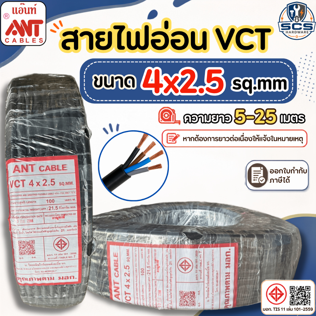 ANT สายไฟ VCT 4x2.5 สายไฟอ่อน หุ้มPVCสีดำ สายไฟ4แกน สายทองแดง สายไฟต่อปลั๊กพ่วง มีมอก. ตัดแบ่งขาย
