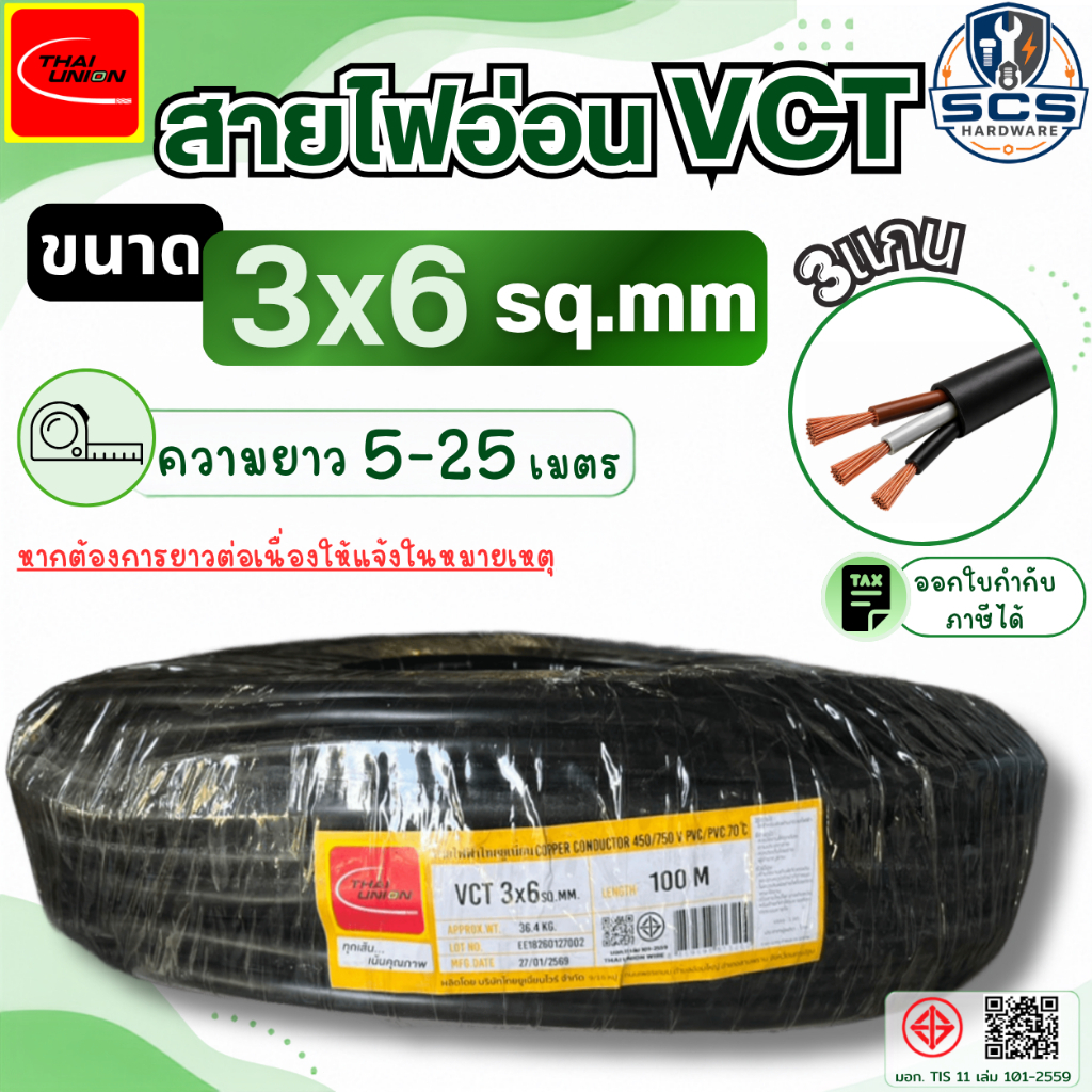 Thai Union สายไฟ VCT 3x6 สายไฟอ่อน หุ้มPVCสีดำ สายไฟ3แกน สายทองแดง สายไฟต่อปลั๊กพ่วง มีมอก. ตัดแบ่งขาย