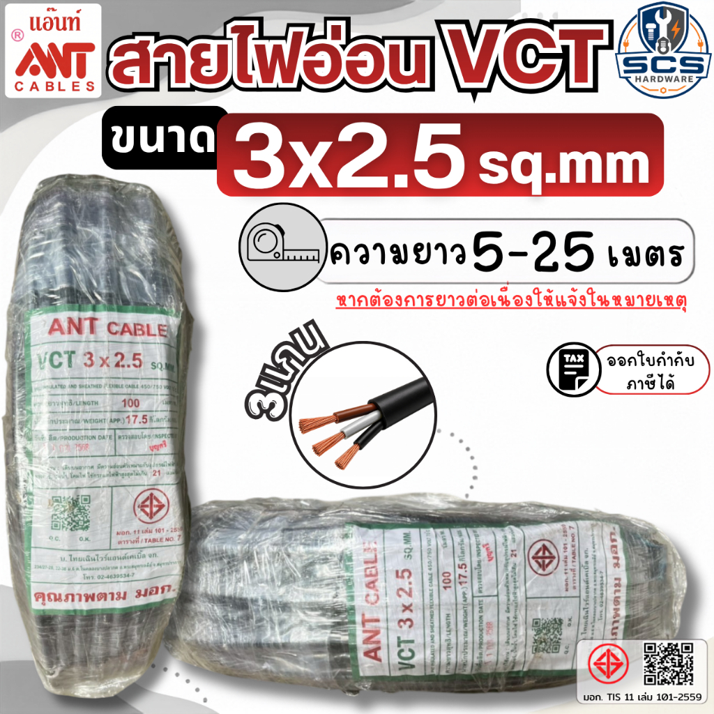 ANT สายไฟ VCT 3x2.5 สายไฟอ่อน หุ้มPVCสีดำ สายไฟ3แกน สายทองแดง สายไฟต่อปลั๊กพ่วง มีมอก. ตัดแบ่งขาย