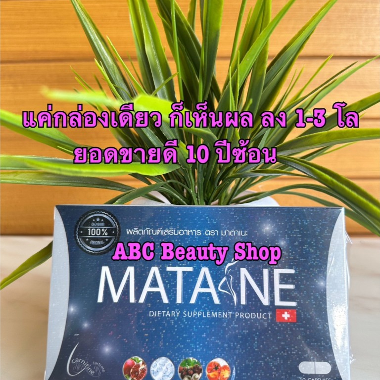 มาตะเนะ 1 กล่อง 10 แคปซูน  MATANE ของแท้ 100 % ล๊อตใหม่ทุกกล่อง ผลิตภัณฑ์อาหารเสริม ที่ได้รับความนิย