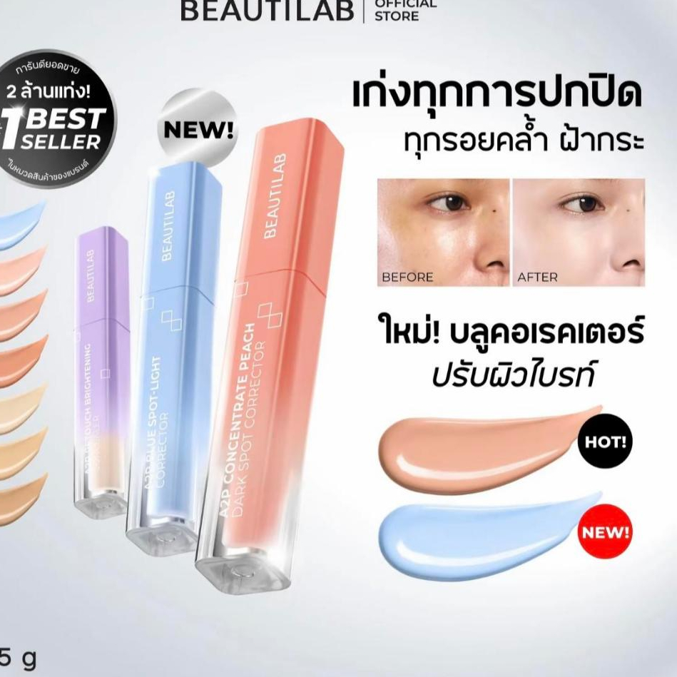 [สินค้าขายดี] BEAUTILAB A2P Brightening Concealer & Peach Corrector & Blue Corrector คอนซีลเลอร์ คอเรคเตอร์พีช และ บลูคอ