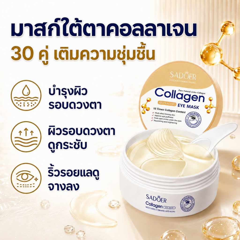 มาส์กใต้ตาคอลลาเจน 60 ชิ้น/30 คู่ Collagen Eye Mask แผ่นมาส์กใต้ตา ช่วยลดรอยคล้ำใต้ตา ถุงใต้ตา อาการบวมและริ้วรอย เติมคว
