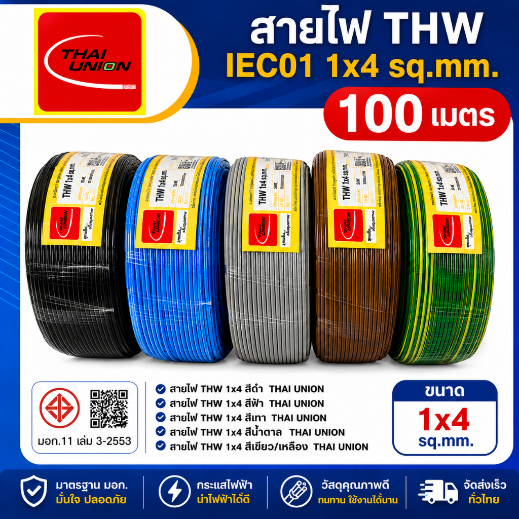 Thai Union สายไฟ THW 1X4 สายเดี่ยว สายทองแดง ยาว 50 เมตร และ 100 เมตร มีมอก. ไทยยูเนี่ยน