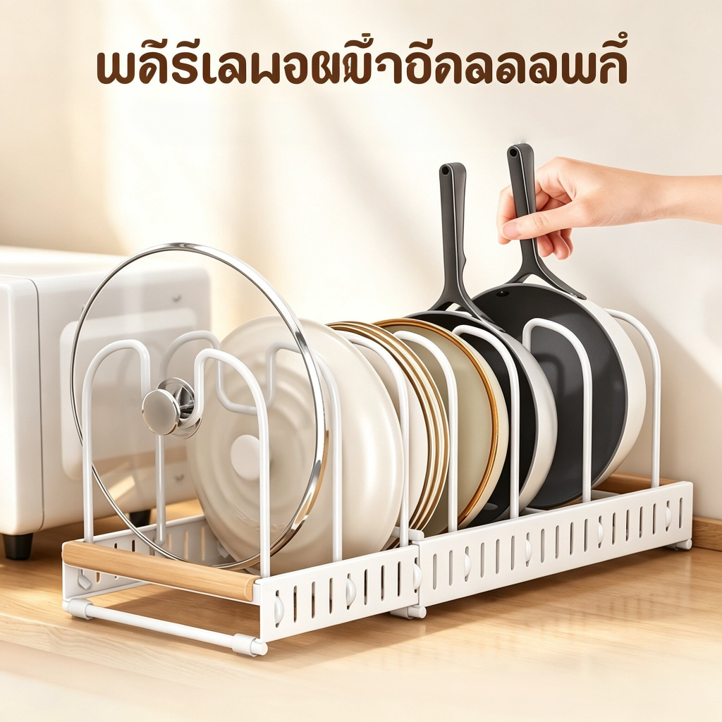 ชั้นวางหม้อฝาปรับขนาดได้ อุปกรณ์จัดระเบียบครัว ชั้นวางจาน กระทะ ฝาหม้อ อเนกประสงค์ ติดตั้งง่าย ประหยัดพื้นที่บนเคาน์เตอร
