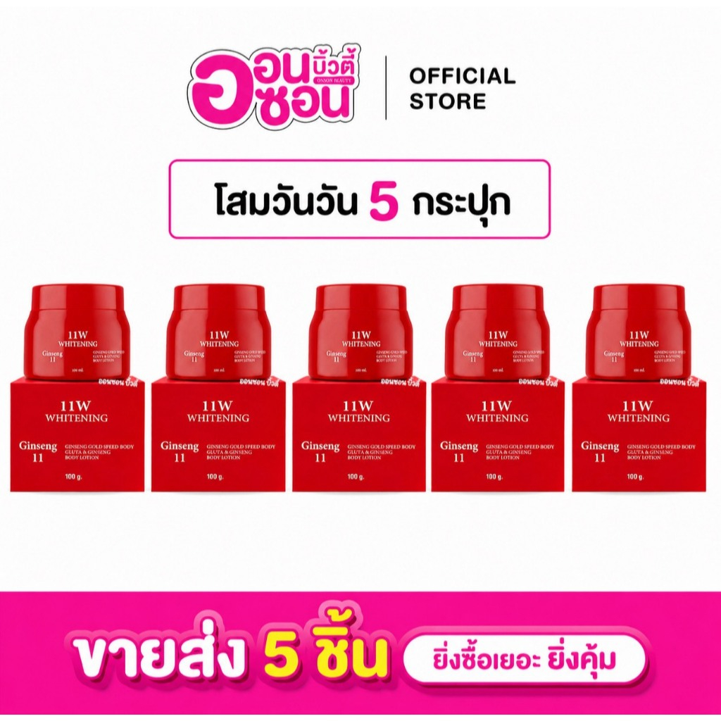 ขายส่ง 5 กระปุก / ครีมโสม11 (โสมวันวัน) 11W WHITENING Ginseng ครีมบำรุงผิวกาย 100g