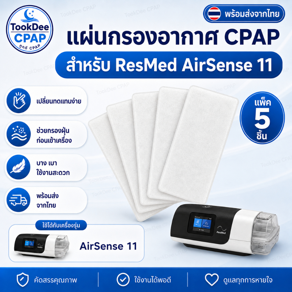 ResMed AirSense 11 Filter แผ่นกรองอากาศ OEM สำหรับ Cpap Resmed AirSense 11 แพ็ค 5 ชิ้น จัดส่งจากไทย