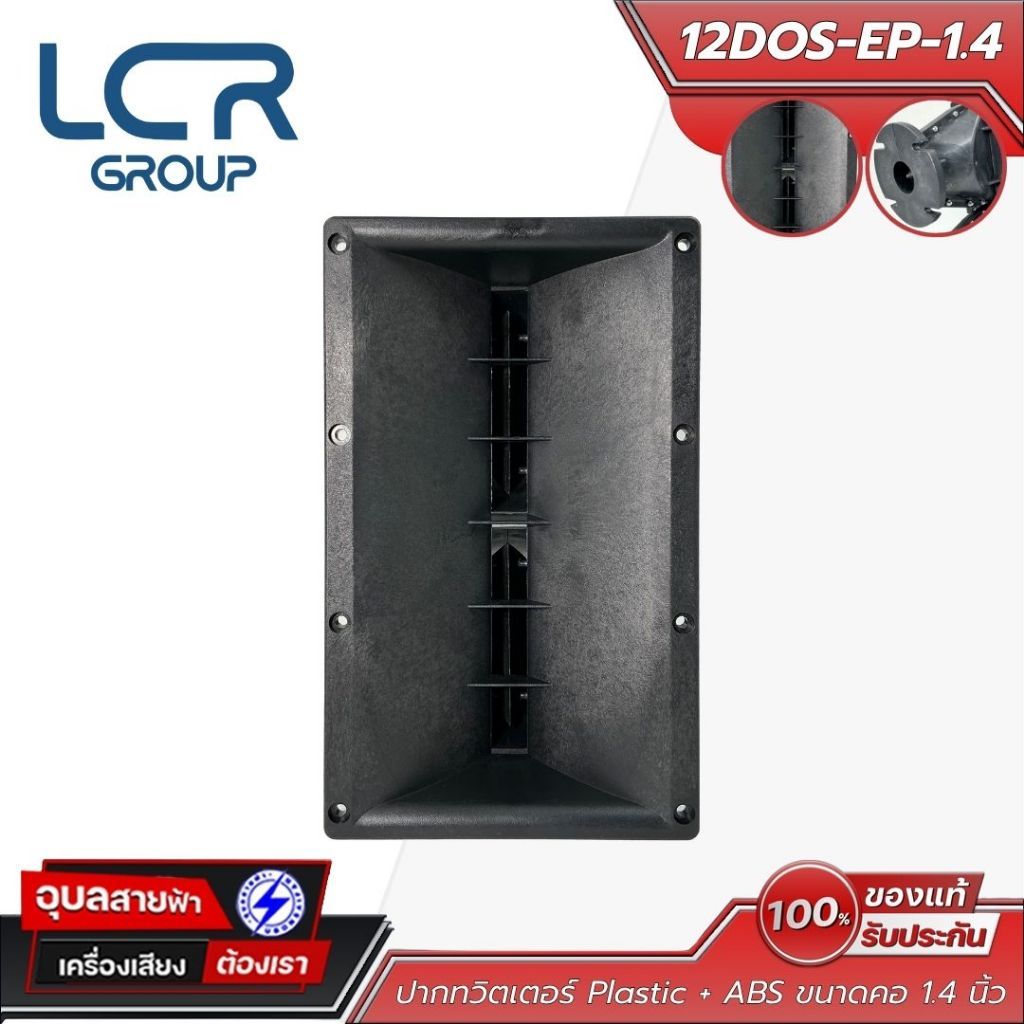 LCR Group 12DOS-EP-1.4 ปากฮอร์นลำโพง ขนาดคอ 1.4 นิ้ว มุมกระจายเสียง 90x10 องศา พลาสติกวิศวกรรมผสม AB