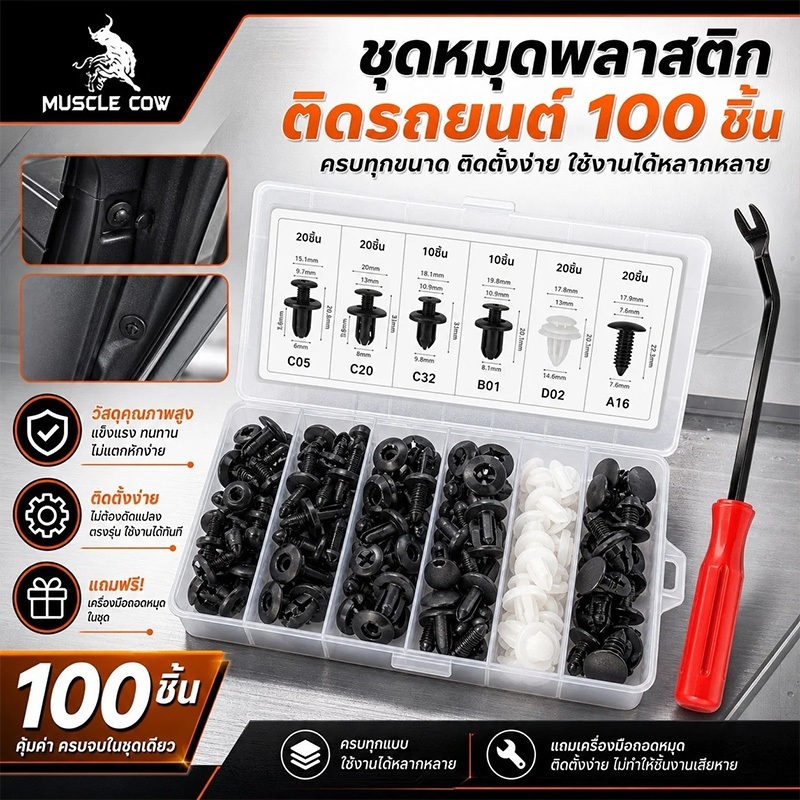 MUSCLE COW หมุดกิ๊บล็อค หมุดกิ๊บล็อคกันชน 100/620 ชิ้น หมุดพลาสติกรถยนต์ กิ๊บล็อครถยนต์หมุดยึด