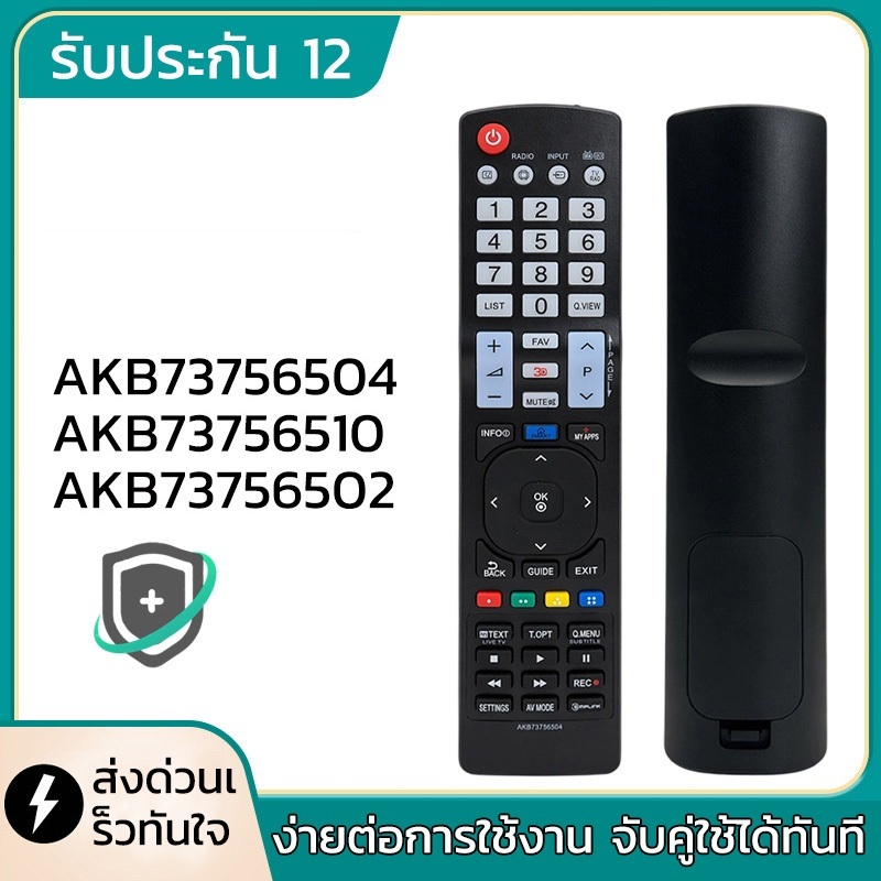 Remote AKB73756504 AKB73756510 AKB73756502 ใช้กับ LG TV รีโมททีวี รีโมทใช้ได้หลายรุ่น รีโมททดแทน รับประกัน 12