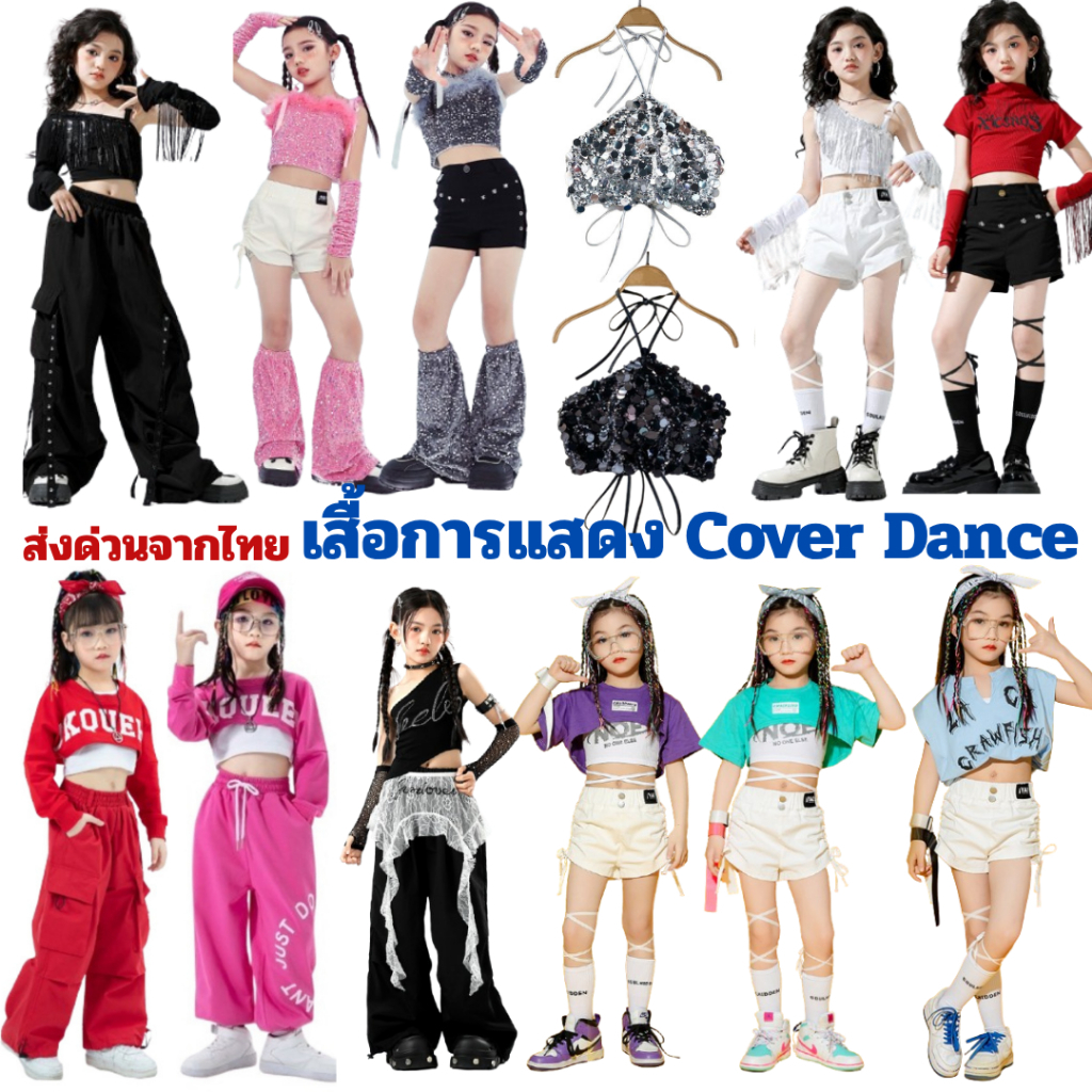 ส่งด่วนจากไทย เสื้อครอปสำหรับเต้น Cover Dance Street Dance Jazz Dance ทำให้งานโชว์โดดเด่น สำหรับเด็ก