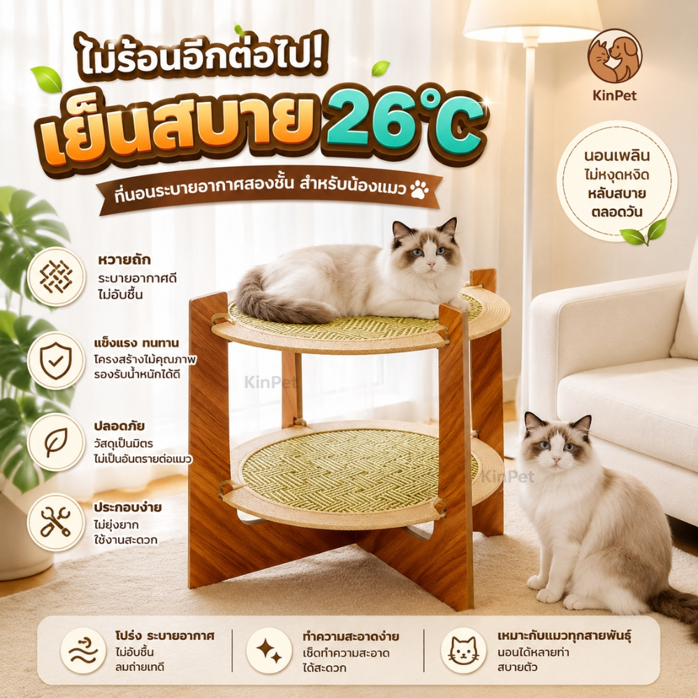 เตียงแมวไม้สาน ระบายอากาศดี เย็นสบาย 26°C โครงไม้แข็งแรง รับน้ำหนักดี ทำความสะอาดง่าย สำหรับแมวทุกสายพันธุ์ ใช้ได้ทุกฤดู