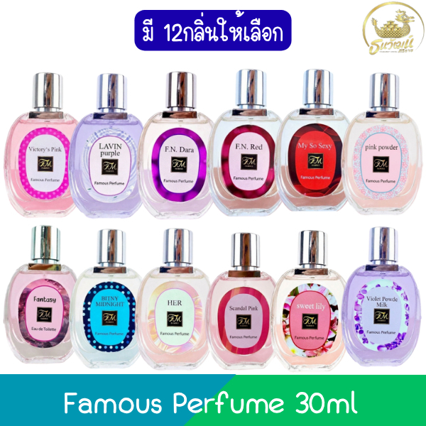 (กลิ่นผู้หญิง) Famous Perfume 30ml น้ำหอม เฟมัส 30มล