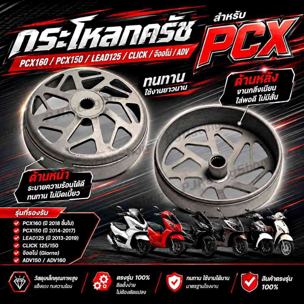 กระโหลกครัช PCX / Lead125 / Click / จีออโน่ / ADV กระโหลกครัชPCX160 กระโหลกครัชPCX150 กระโหลกครัชLea