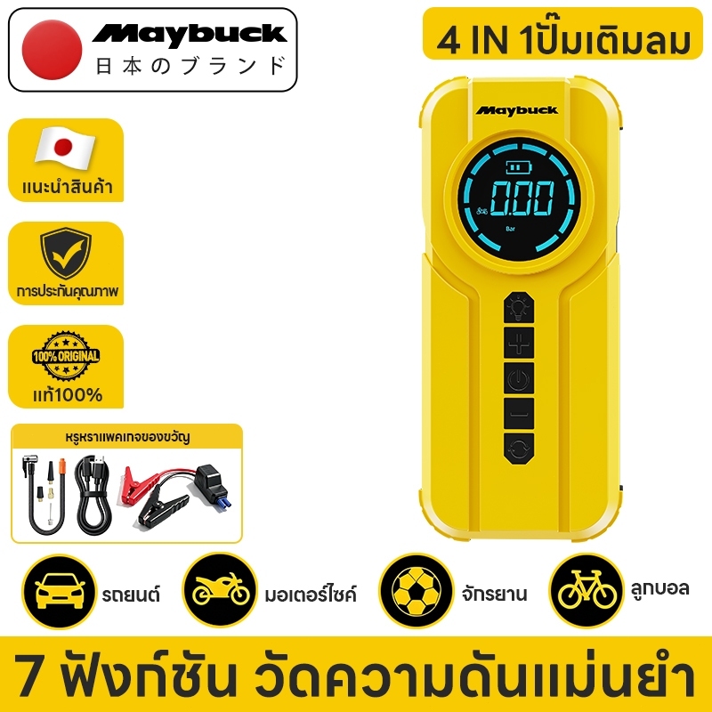 Maybuck 4 in 1 พกพา เครื่องปั๊มลมรถยนต์ + เครื่องช่วยสตาร์ทรถ + พาวเวอร์แบงค์ + ไฟฉาย