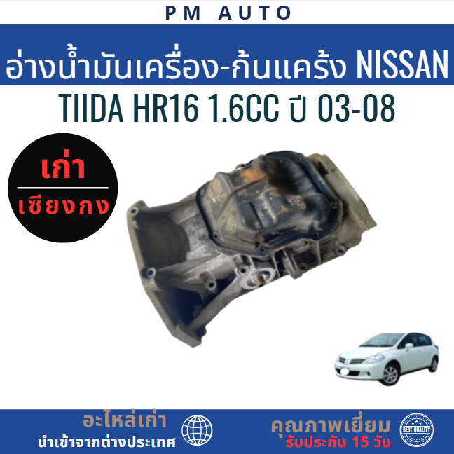 อ่างน้ำมันเครื่องยนต์-แค้ง Nissan Tiida HR16 1.6cc ปี 03-08