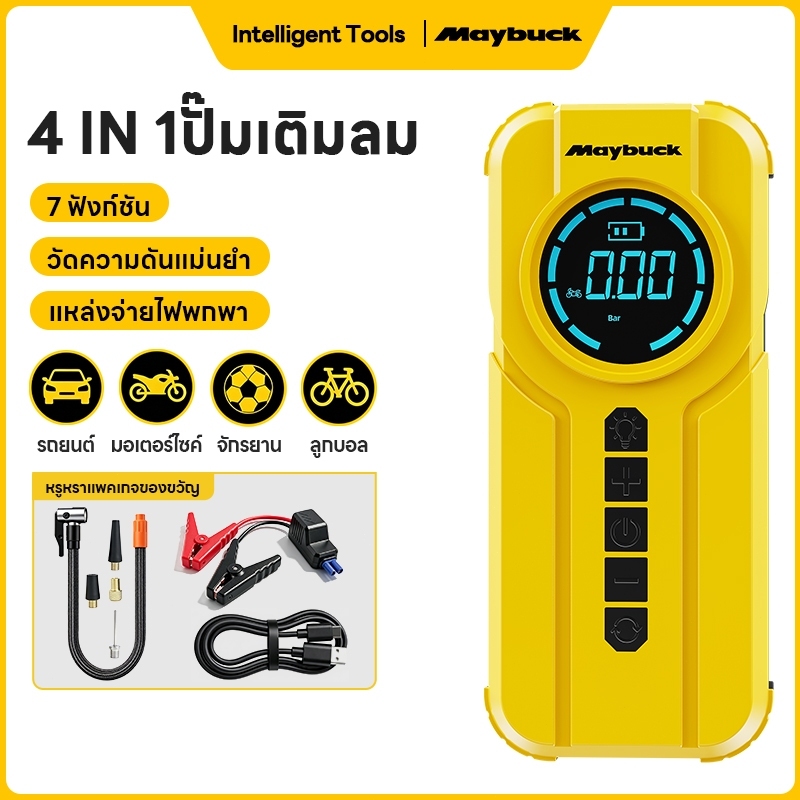Maybuck 4 in 1 พกพา เครื่องปั๊มลมรถยนต์ + เครื่องช่วยสตาร์ทรถ + พาวเวอร์แบงค์ + ไฟฉาย