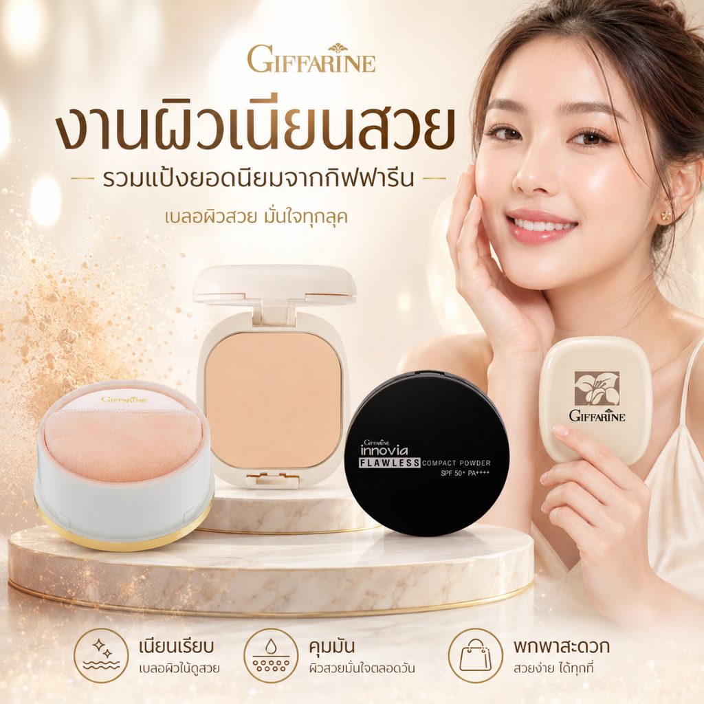 ขายดี แป้งพัฟผสมรองพื้น กิฟฟารีน คุมมัน กันน้ำ กันเหงื่อ ผิวดูเรียบเนียน ติดทนนาน หน้าไม่เยิ้ม