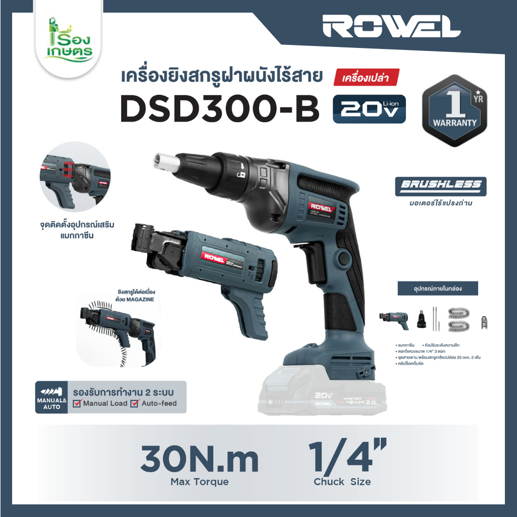 ROWEL เครื่องยิงสกรูฝาผนัง ไร้สาย 20V. รุ่น DSD300-B CORDLESS DRYWALL SCREWDRIVER ยิงฝาผนัง