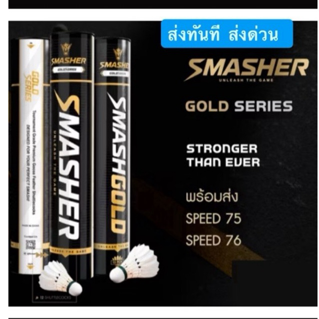 SMASHER GOLD ขนห่านแท้💯 ทนและถูก สปีด75/76 (ส่งด่วน เร็ว)