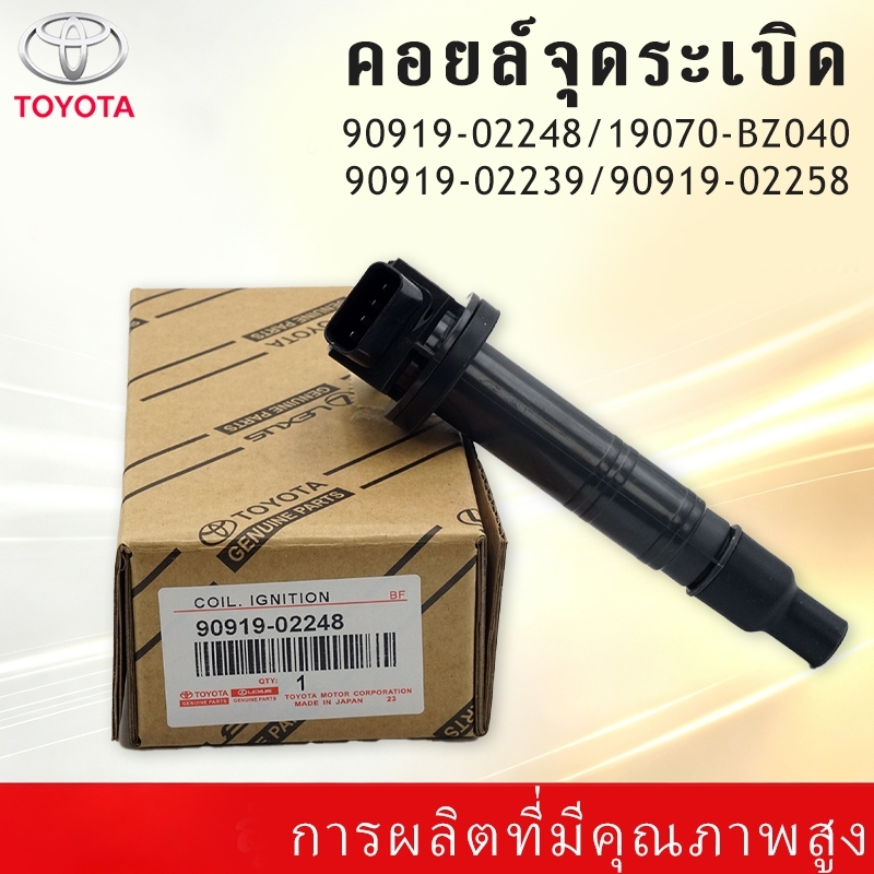 คอยล์จุดระเบิด TOYOTA 90919-02248 / 19070-BZ040 / 90919-02239 / 90919-02258 คอยล์ไฟฟ้ารถยนต์ คอยล์จุ