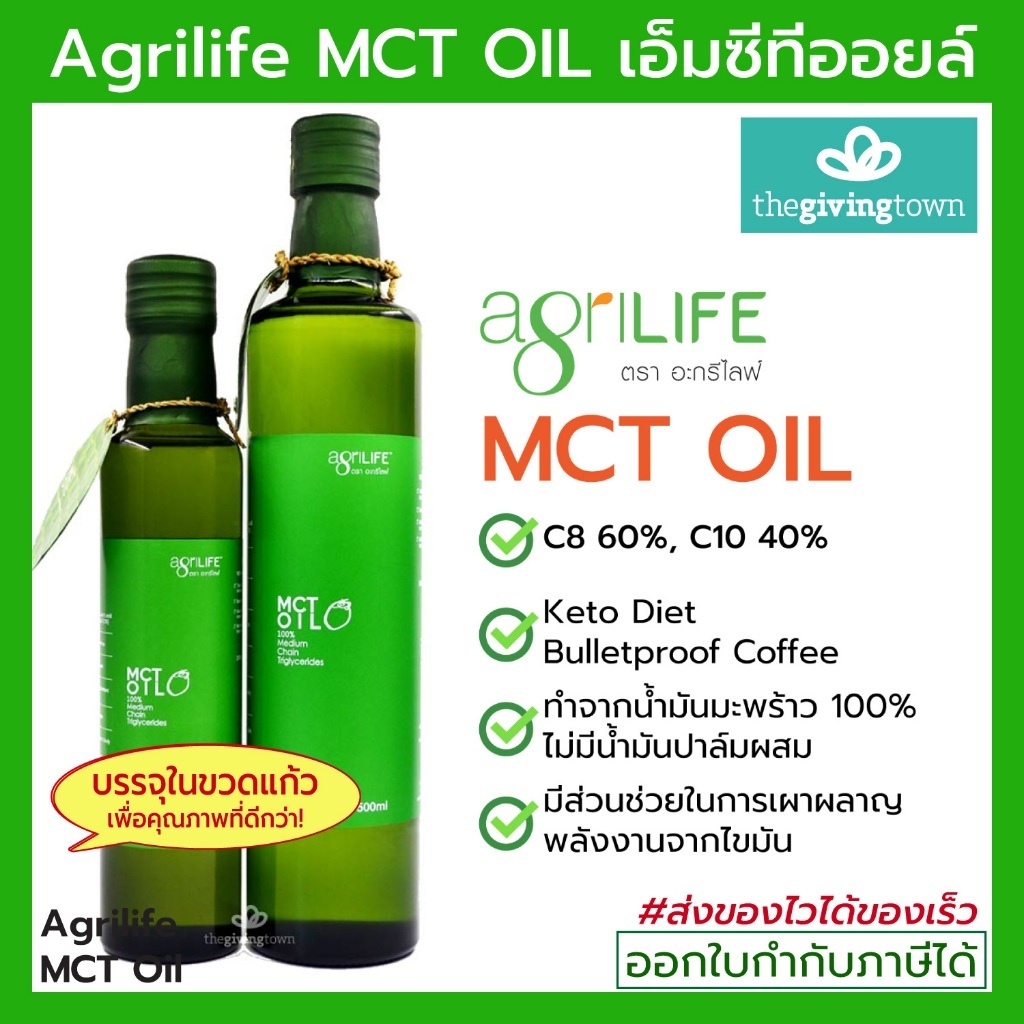 MCT Oil - Agrilife น้ำมันเอ็มซีทีออยล์ เหมาะสำหรับผุ้ที่ทานคีโต Keto Diet, คีโต ให้พลังงาน เผาผลาญไขมันไม่สะสม