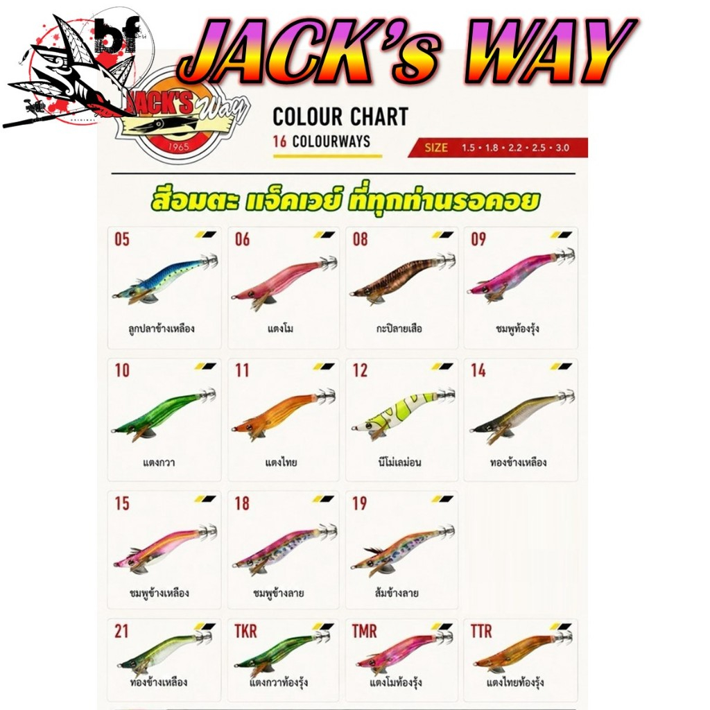 โยกุ้งตกหมึก JACK'S WAY Squid jigขนาด1.8 / 5.5 g มีเสียง สีสันสวยงาม (เรืองแสงบางสี)