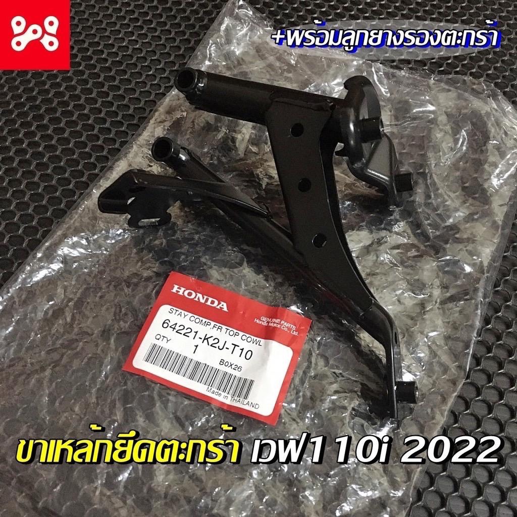 ขาเหล้กยึดตะกร้าเวฟ110i 2021-2026 เเท้เบิกศูนย์ 64221-K2J-T10 พร้อมยางรอง เหล็กยึดตะกร้าหน้าเวฟ110i 