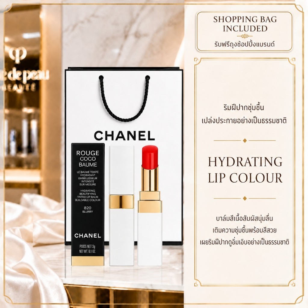 พร้อมส่ง ของแท้ Chanel Rouge Coco Baume ลิปสติกแท่งขาว เนื้อฉ่ำ สีแน่น ติดทน อิ่มวาว หลายเฉดสี สินค้าใหม่