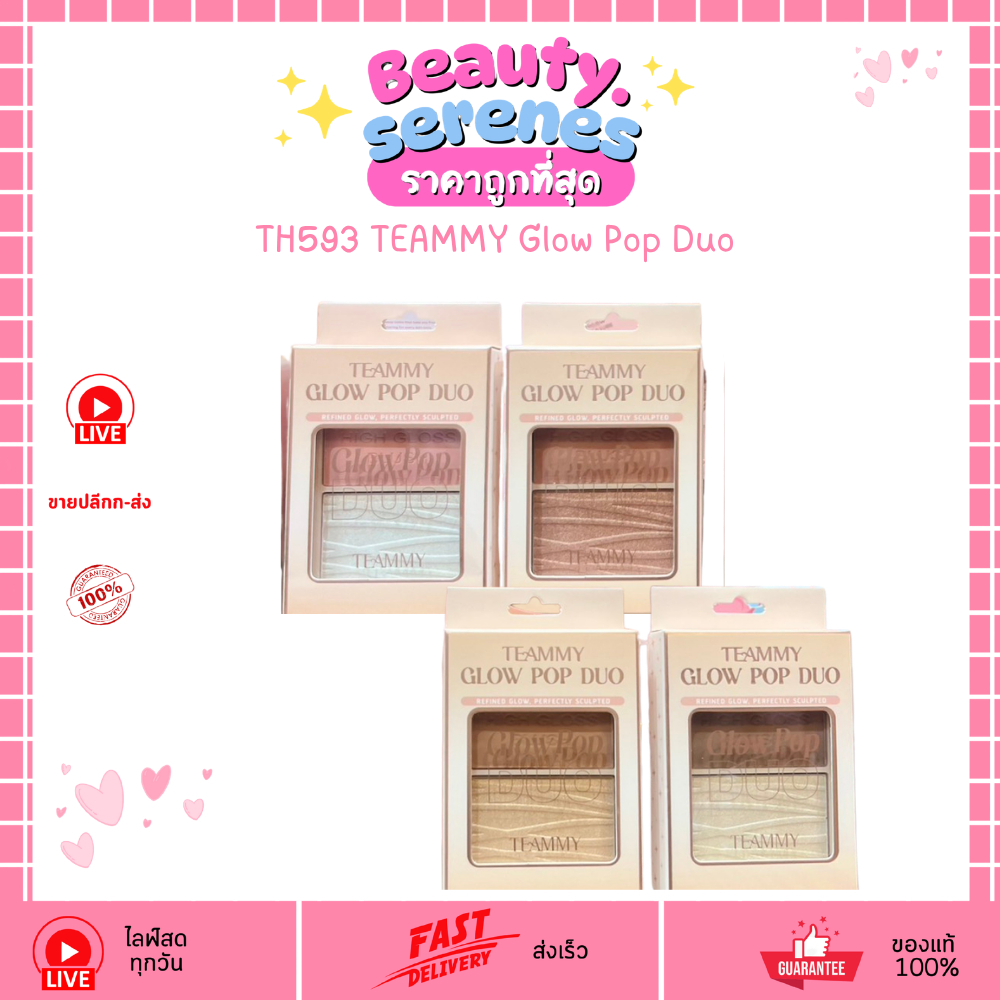 (1 ตลับ) TH593 TEAMMY Glow Pop Duo ไฮไลท์และบลัชออน คอนทัวร์หน้าพุ่ง ฉ่ำวาว มีมิติ 8g