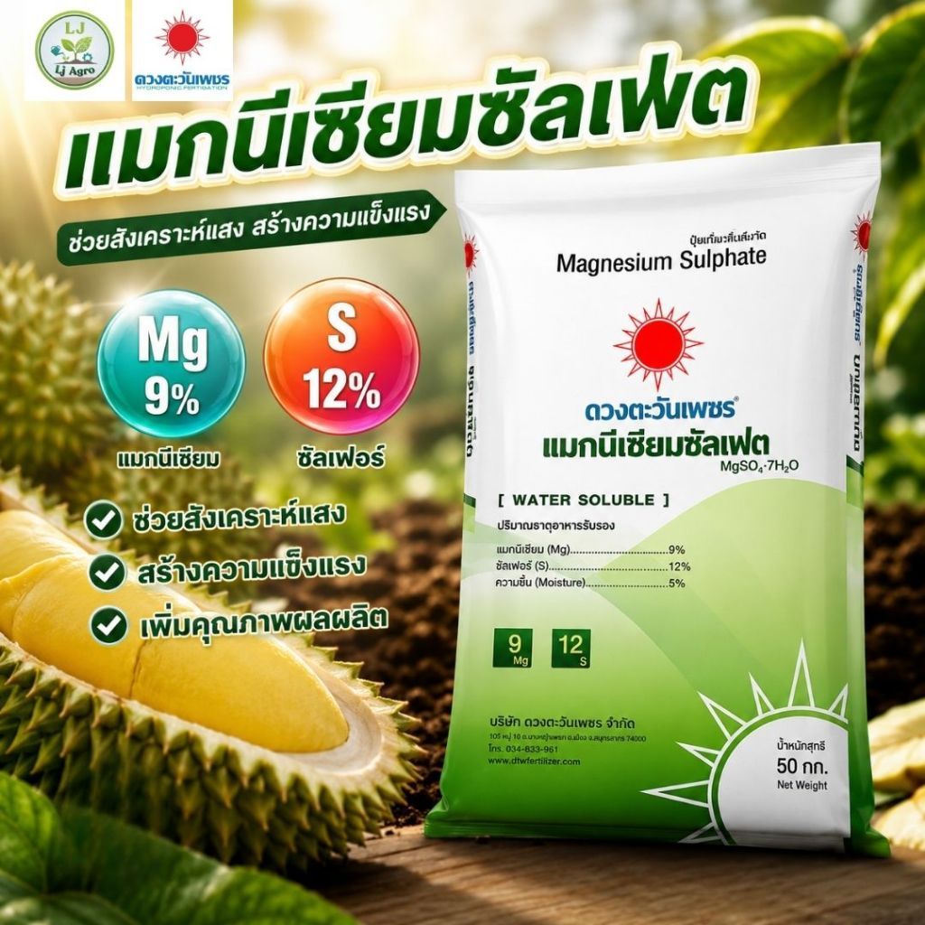 แมกนีเซียมซัลเฟต (ดีเกลือฝรั่ง)เกล็ด 25 kg (ดวงตะวันเพชร)ช่วยสังเคราะห์แสง #แอลเจอะโกร