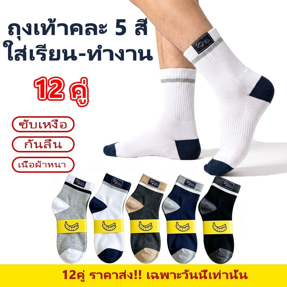 ถุงเท้าผ้าฝ้าย 12คู่ สุ่ม 5 สี ราคาส่ง! BANA ข้อสั้น ฟรีไซซ์ ชาย/หญิง ซับเหงื่อ ระบายอากาศ ลดกลิ่นอับ ส่งฟรี ส่งไว