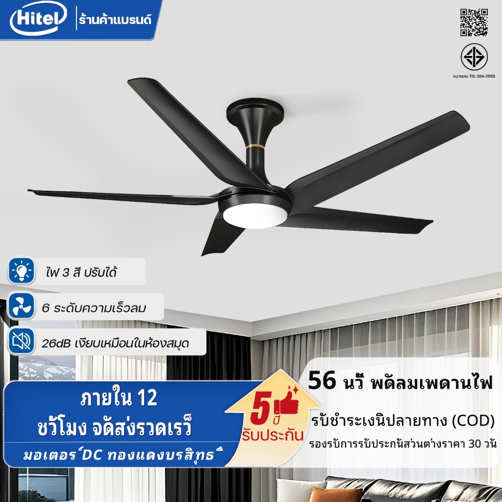 Hitel จัดส่งฟรี！56 นิ้ว พัดลมเพดานติดตั้งไฟ | ปรับความเร็วได้ 6 ระดับ | มอเตอร์ DC ระบบหมุนย้อนกลับ | ไฟ LED ปรับ 3 สี