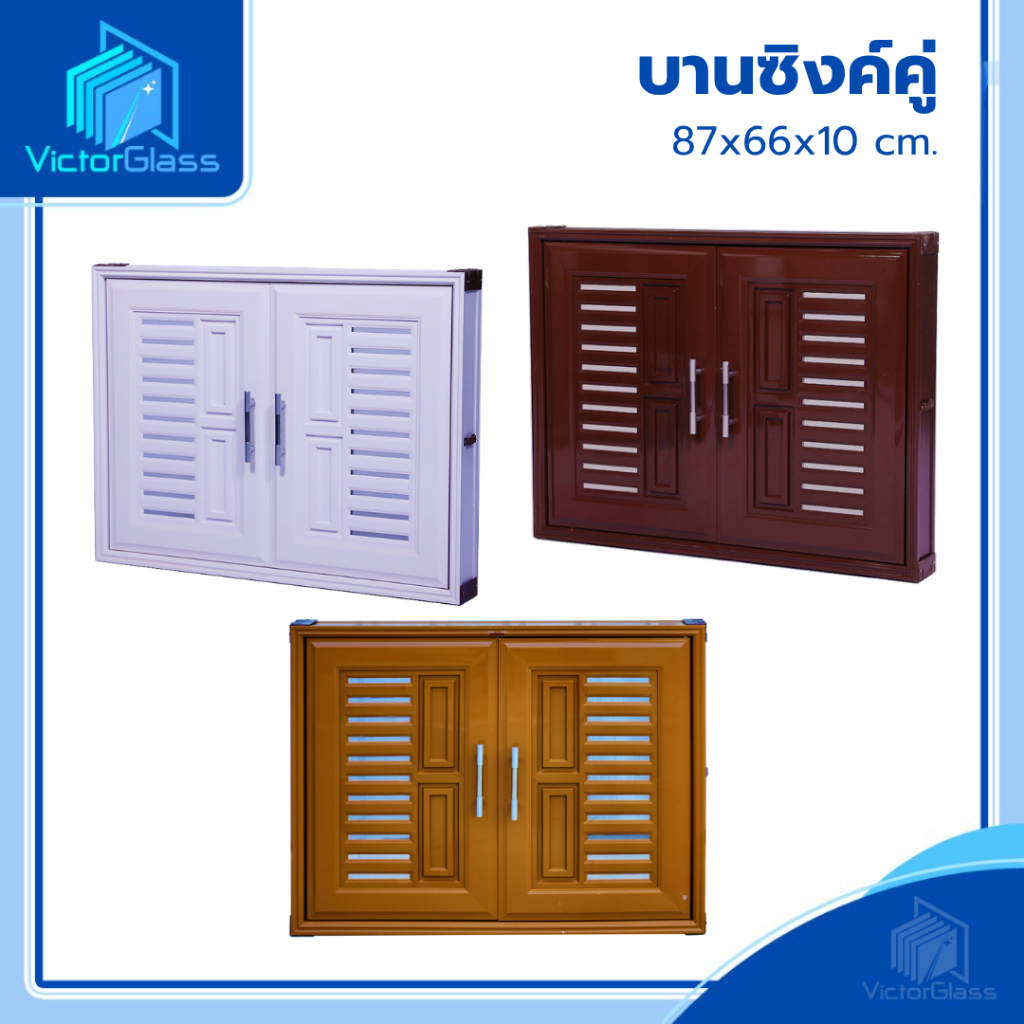 💥ชุดบานซิงค์ WT บานซิงค์คู่ UPVC ขนาด 87X66X10 CM สีขาว สีน้ำตาล สีสัก มาตรฐานโรงงาน💥พร้อมส่ง🔥
