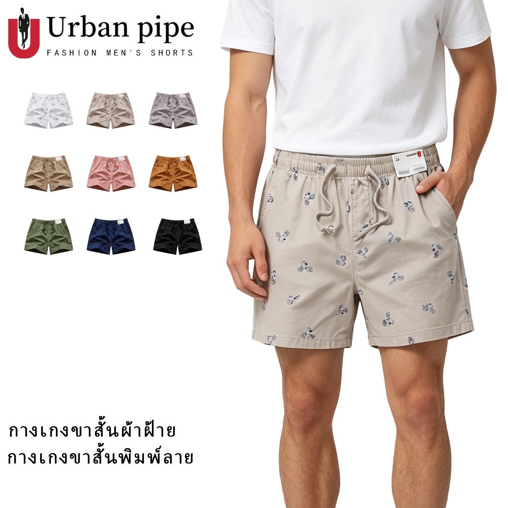 กางเกงขาสั้นผู้ชาย URBAN PIPE กางเกงขาสั้น ผู้ชาย 28-40 ยาวเลยเข่า เอวยางยืดชาย ผ้ายืด  Plain Fashion Cotton Shorts 7212