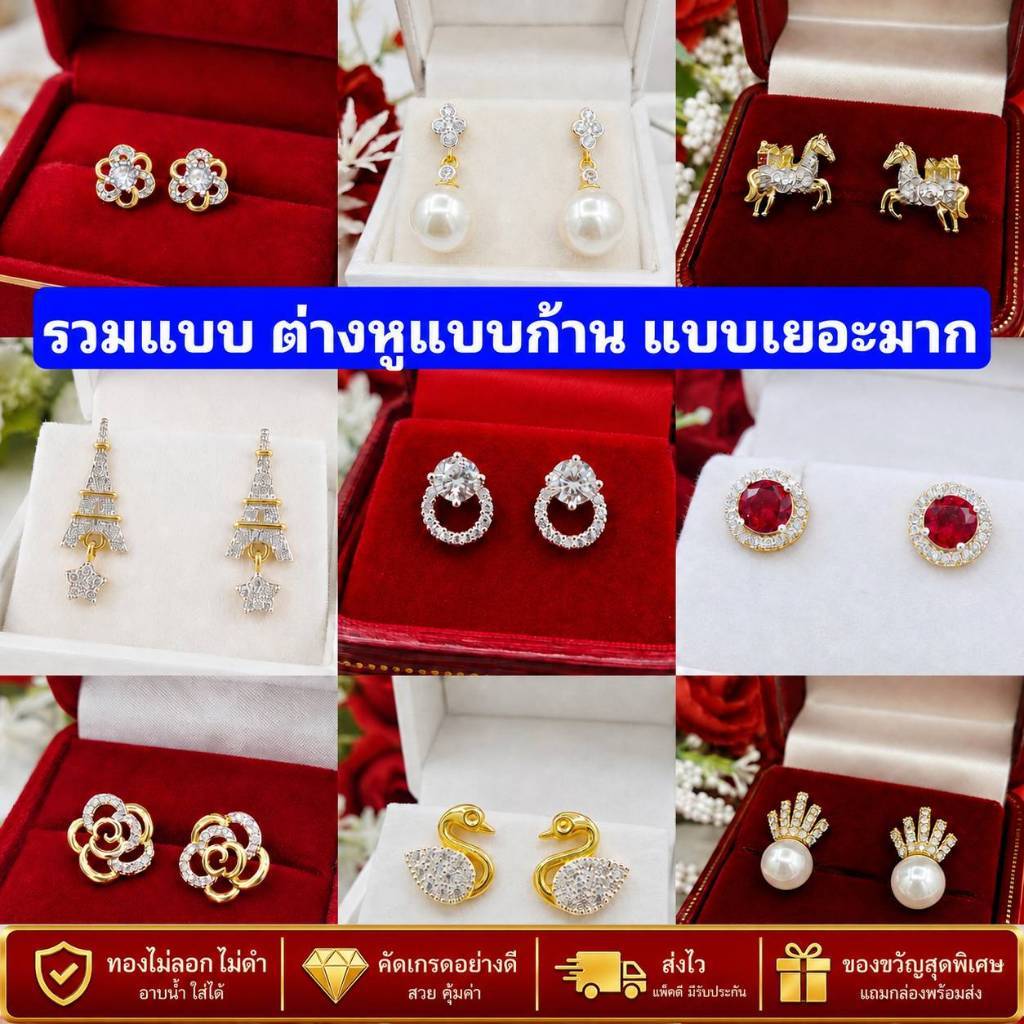 ต่างหูแป้นสวยมากๆ มีแบบเยอะมาก เล่นแสงดีมาก หุ้มทองหนาพิเศษ ไม่ลอก ใส่อาบน้ำได้ ราคาต่อคู่ งานเกรดดีที่สุด