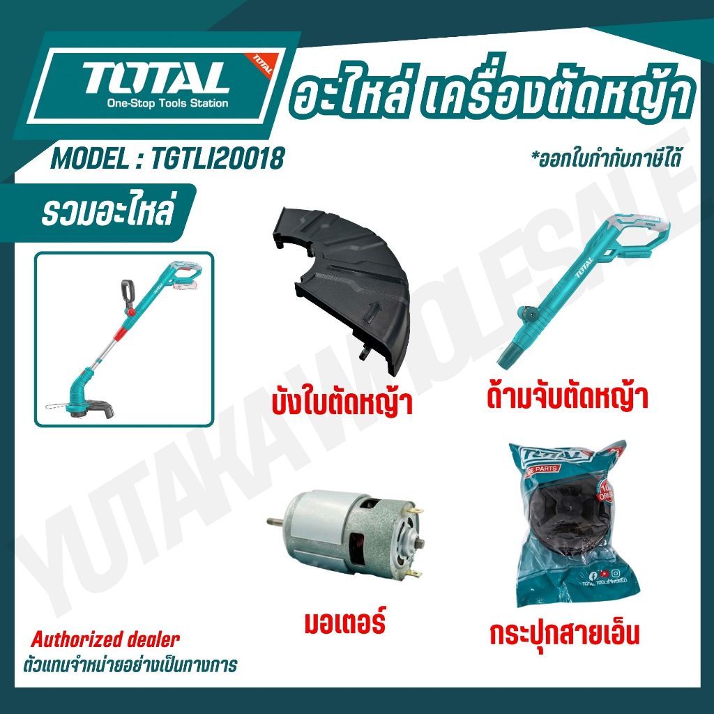 TOTAL รวมอะไหล่ เครื่องตัดหญ้า TGTLI20018 บังใบ ด้ามจับ มอเตอร์ กระปุกสายเอ็น