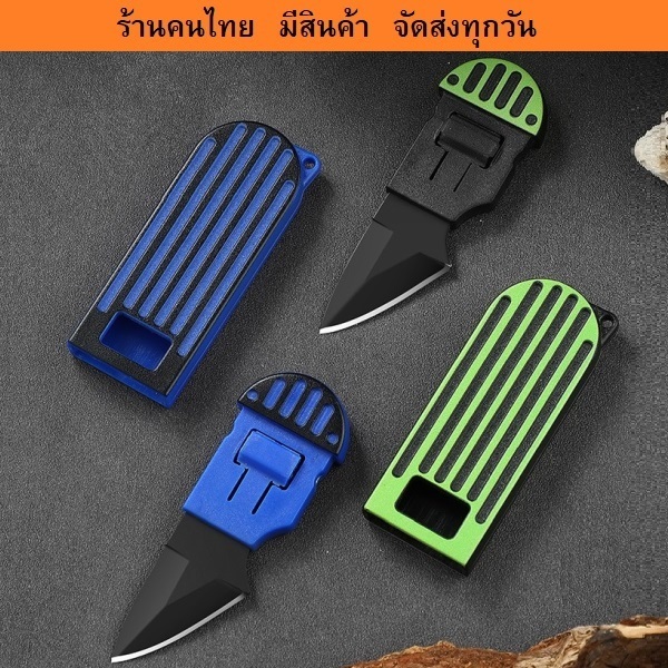 มีดพับ มีดเอนกประสงค์ มีดปอกผลไม้ มีสินค้า พร้อมส่ง