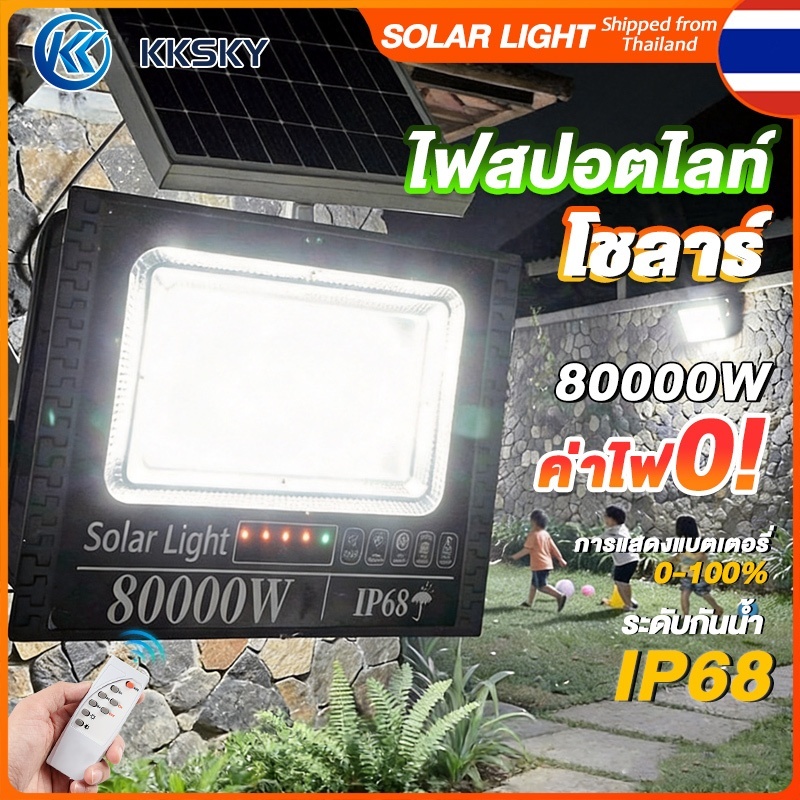 KKSKY ไฟโซล่าเซลล์ LED ไฟ สปอตไลท์ IP68 Solar Light 80000W กันน้ำ กันฟ้าผ่า 50000W สว่างอัตโนมัติเมื่อฟ้ามืดหลอดไฟ รีโมท