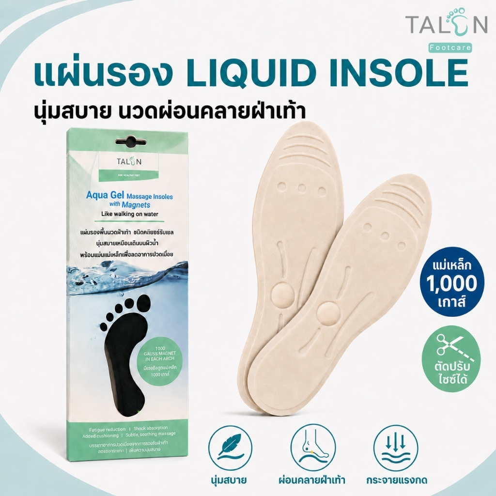 TALON แผ่นรองเท้าเจลเพื่อสุขภาพ Footcare Liquid Insole แผ่นรองน้ำ ช่วยบรรเทาอาการรองช้ำ กระจายน้ำหนักให้ทั่วเท้า