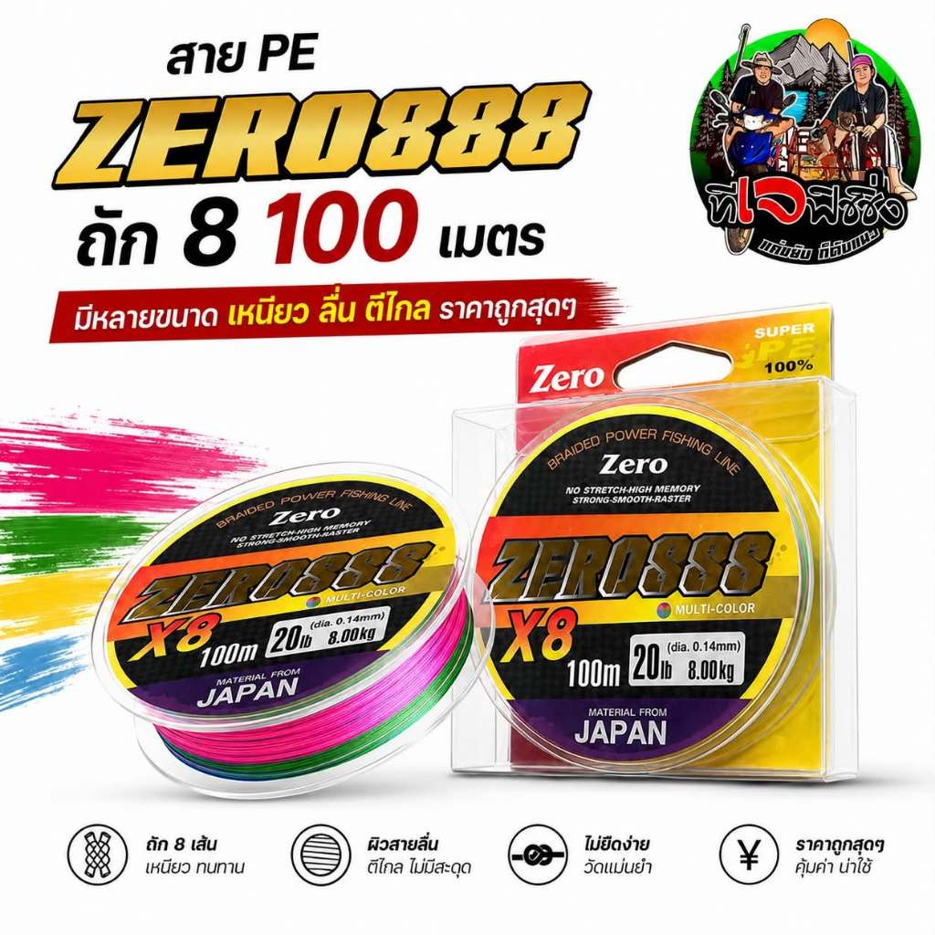 สาย PE ZERO888 X8 ถัก 8 เส้น สี MULTI-COLOR🔥สายตกปลาสีสวยสะดุดตา 🌈 ยาว 100 เมตร/ม้วน สายพีอี สายตกปล