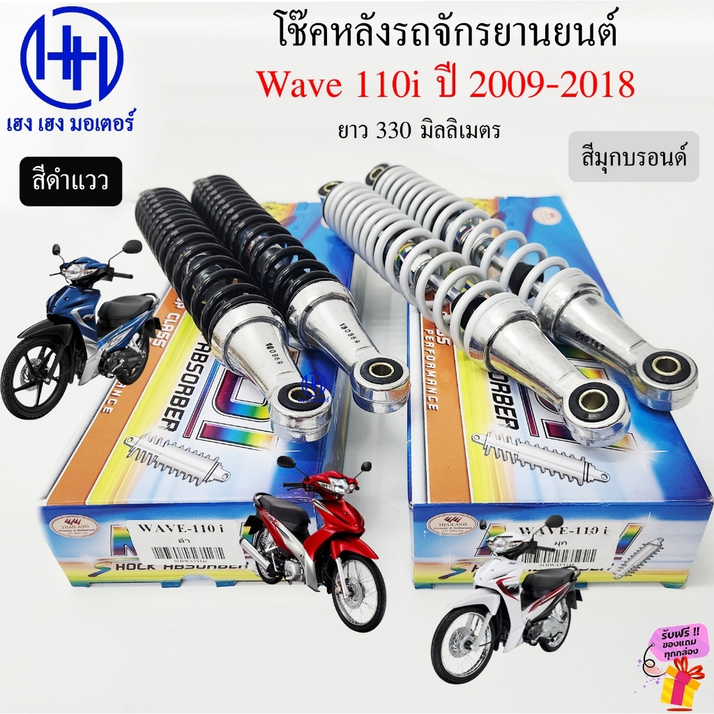 โช๊คหลัง Wave 110i 2009-2018 MDI โช๊คหลัง Wave110i ชุดโช้กอัพหลัง Motorcycle Shock Absorber