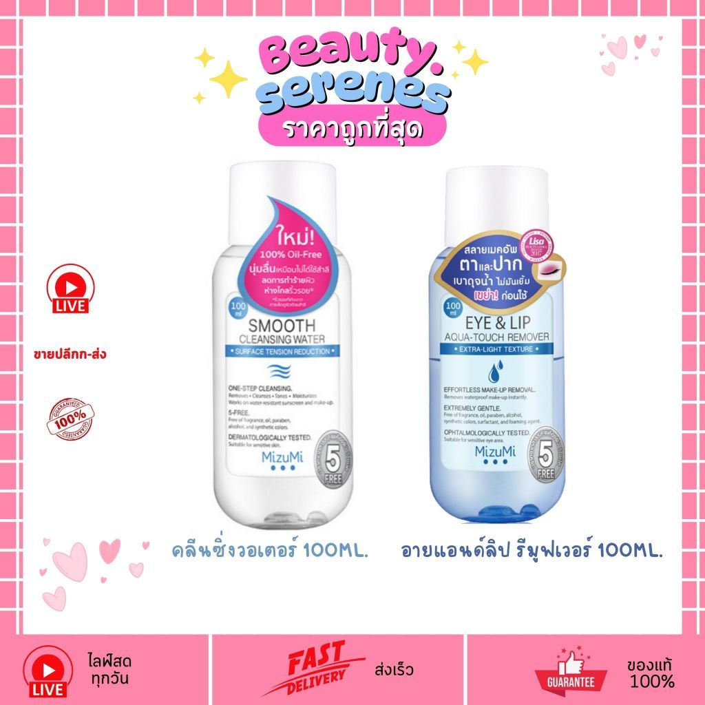 (ขวดเล็ก) คลีนซิ่งวอเตอร์ / อายแอนด์ลิป รีมูฟเวอร์ มิซึมิ MizuMi 100ml