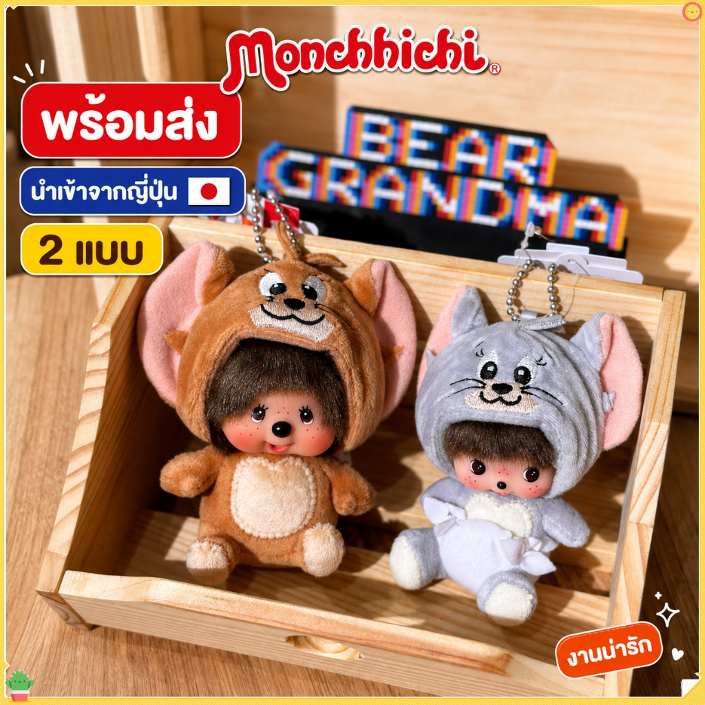 🔥 พร้อมส่ง! Monchhichi x Tom and Jerry Keychain รุ่น Jerry สีน้ำตาล & Tuffy สีเทา หูใหญ่ ขนนุ่ม น่าร