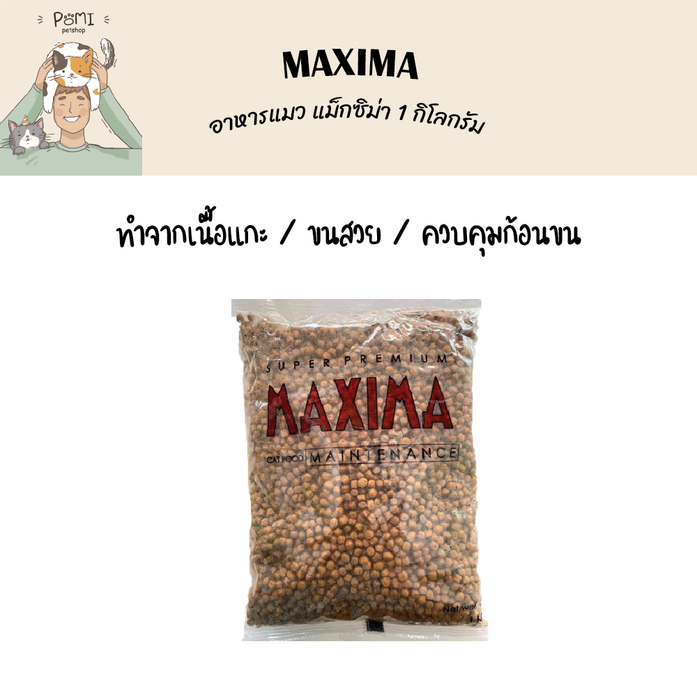 Maxima แมกซิม่า อาหารแมว ขนาดบรรจุ ถุงละ 1 กก. เหมาะสมหรับแมวทุกสายพันธุ์ อร่อยถูกใจน้องแมว