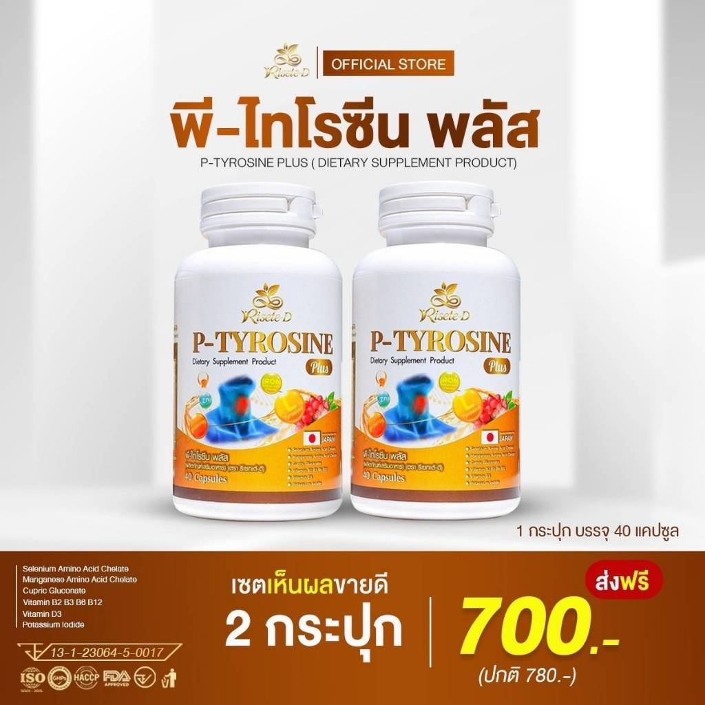 (แท้บริษัทกทม.ส่งด่วน) พีไทโรซีนพลัส (P-TYROSINE PLUS) วิตามินไทรอยด์