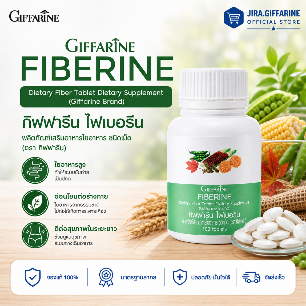 ไฟเบอร์ ไฟเบอรีน กิฟฟารีน Giffarine Fiberine ผลิตภัณฑ์เสริมอาหารใยอาหารชนิดเม็ด
