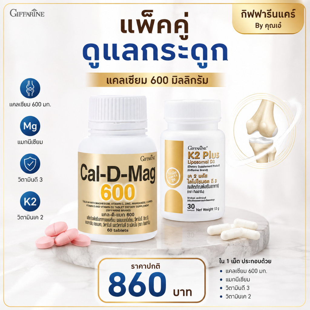 แคลเซียม 600 มก. + K2 D3 กิฟฟารีน Cal-D-Mag 600 + K2 Plus Liposomal D3 ชุดคู่ 60 เม็ด + 30 แคปซูล