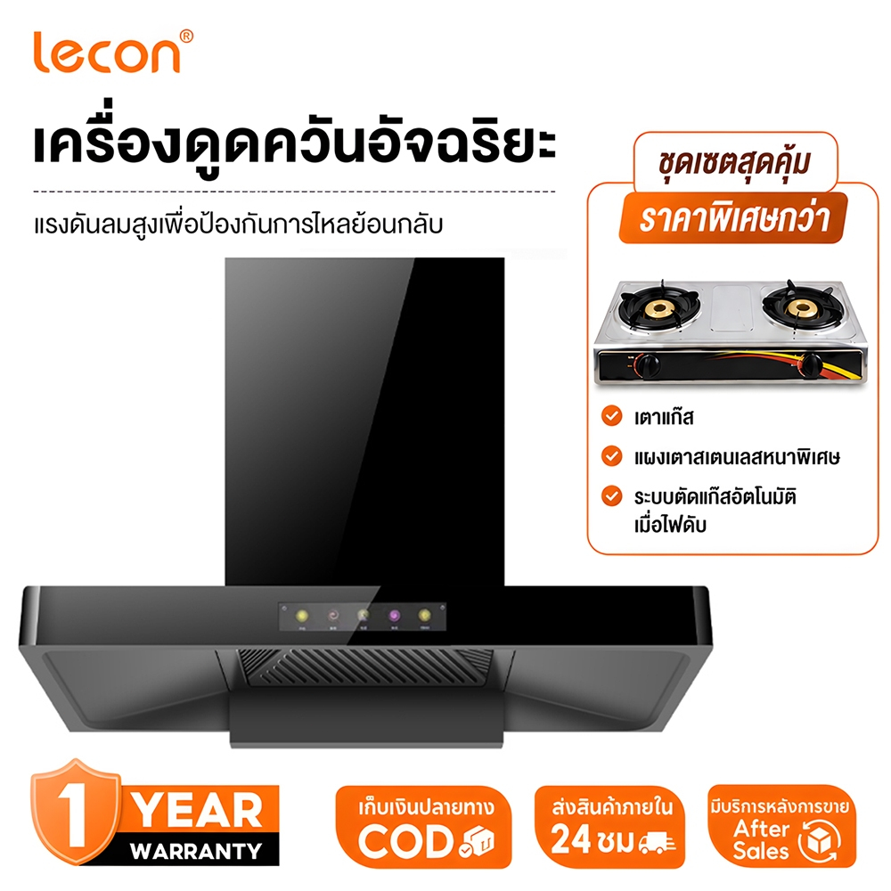 Lecon เครื่องดูดควันอัจฉริยะ รุ่นสัมผัส 5 ตำแหน่ง กว้าง 900 มม. แรงดันลมสูงเพื่อป้องกันการไหลย้อนกลับ